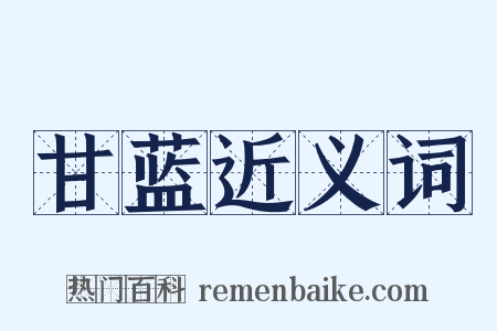 甘蓝近义词是什么意思的图片